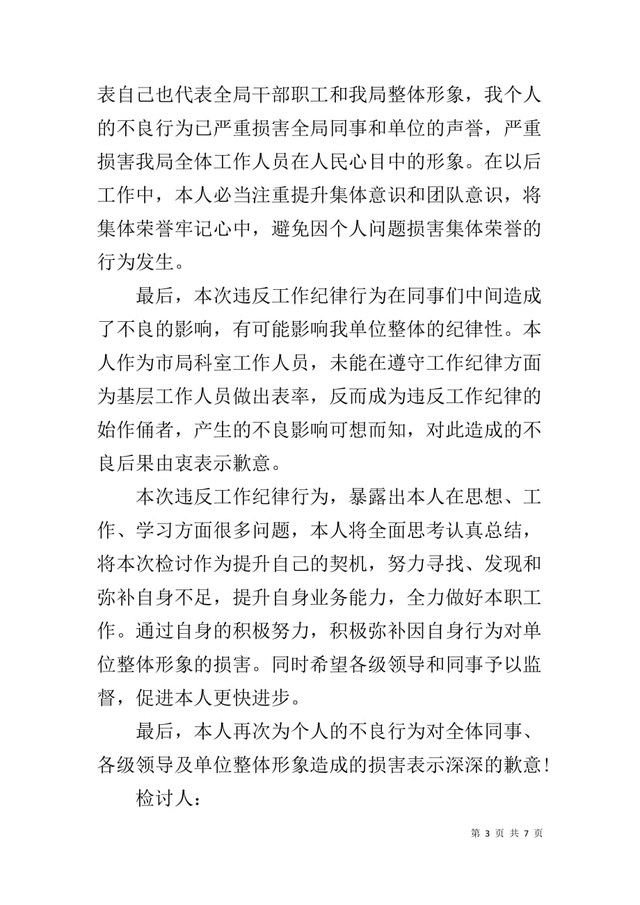 违规办理个人残疾人证检讨书 个人违规违纪检讨书_第3页