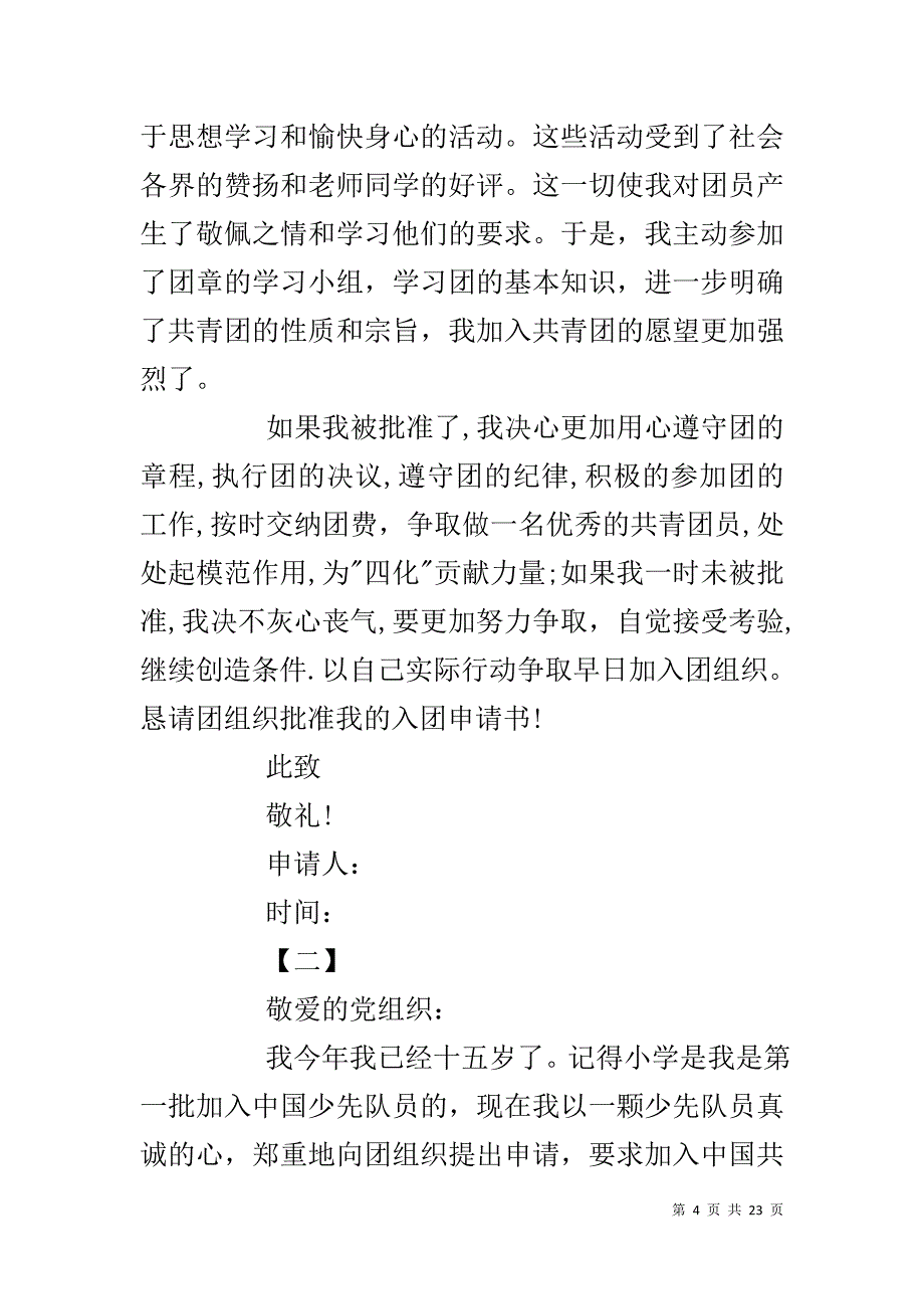 高中生入团申请书800字 [高中生入团申请书1500字【七篇】]_第4页