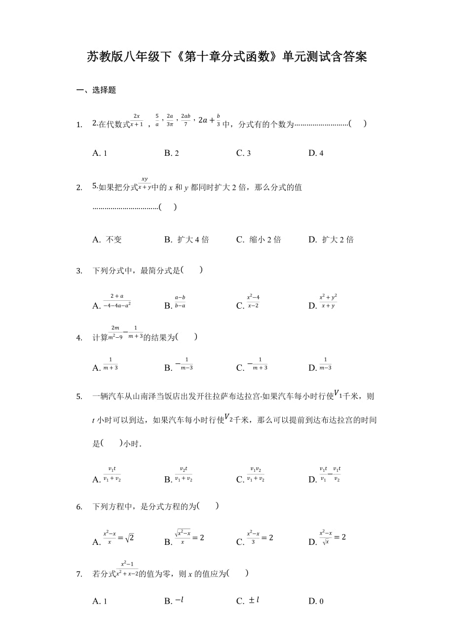 苏教版八年级下《第十章分式函数》单元测试含答案_第1页