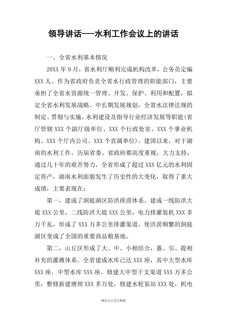 领导讲话---水利工作会议上的讲话_第1页