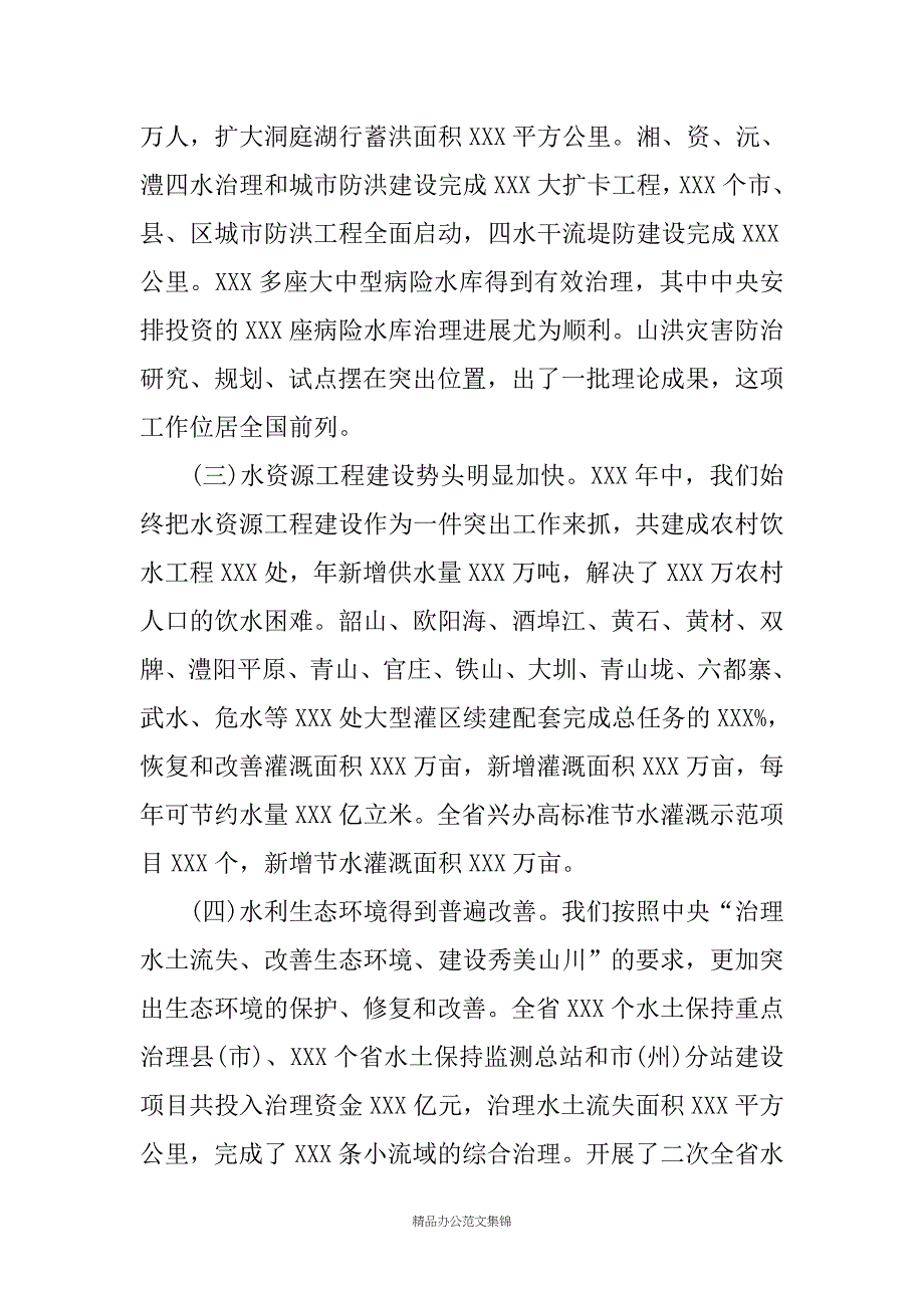 领导讲话---水利工作会议上的讲话_第4页