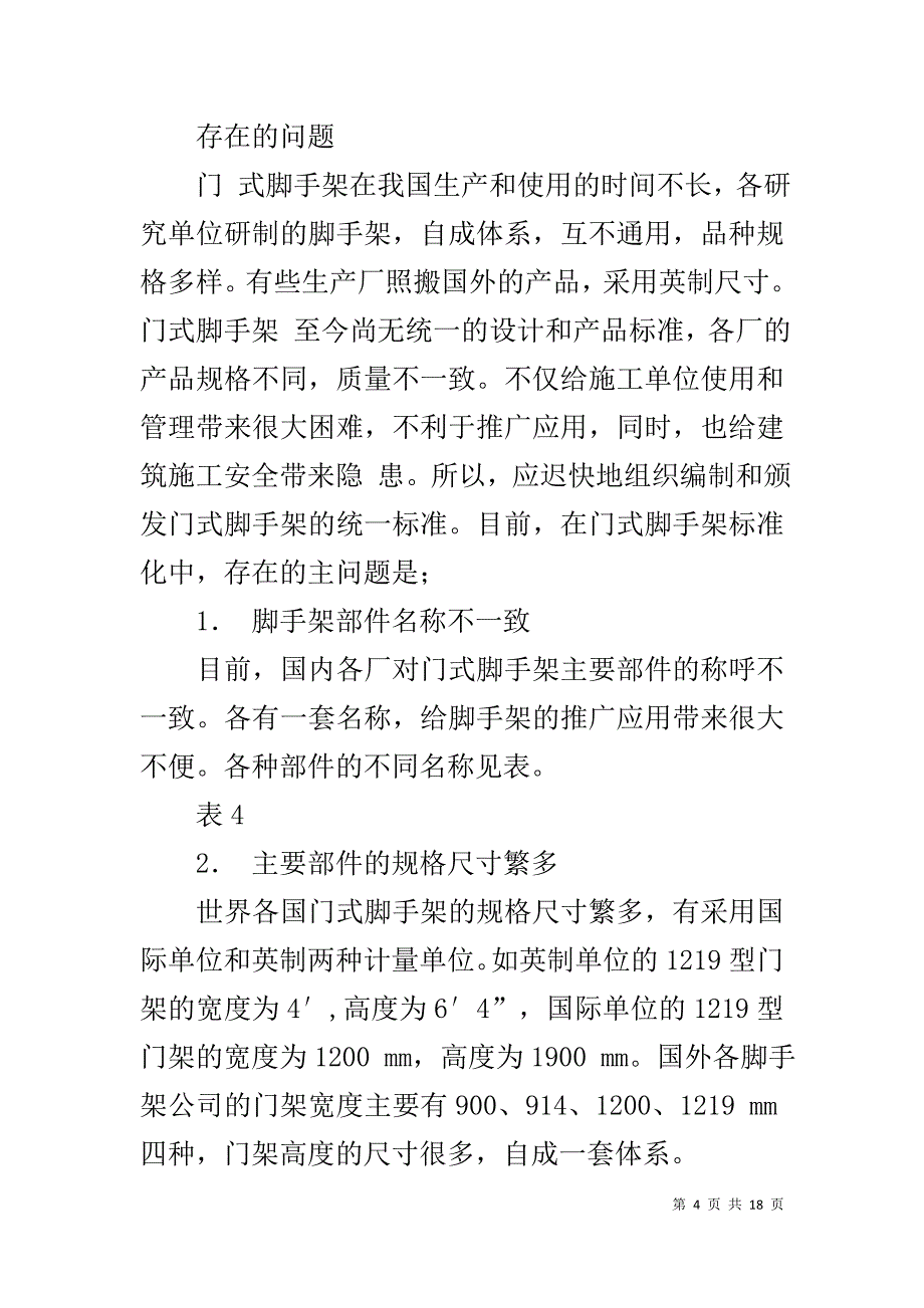 门式脚手架的调研报告_第4页