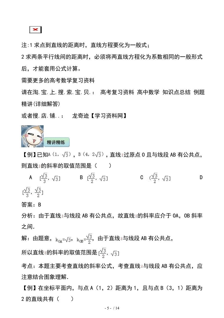 直线与方程知识点总结例题习题精讲详细答案提高训练_第5页