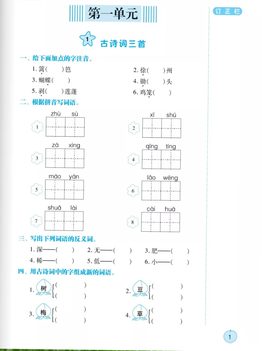 四年级下册语文试题同步练习：1 古诗三首人教部编版_第1页