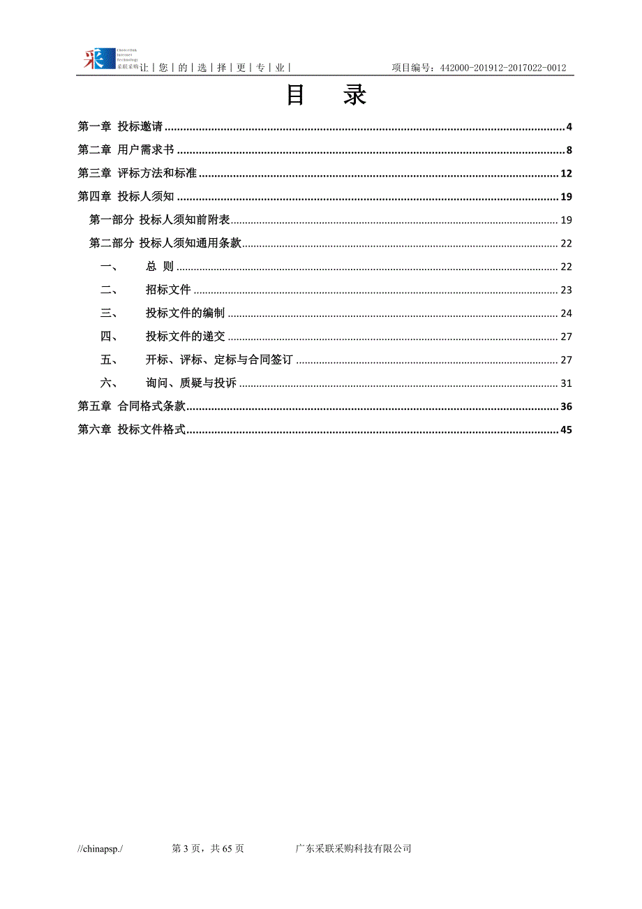 血流动力学监测平台招标文件_第3页