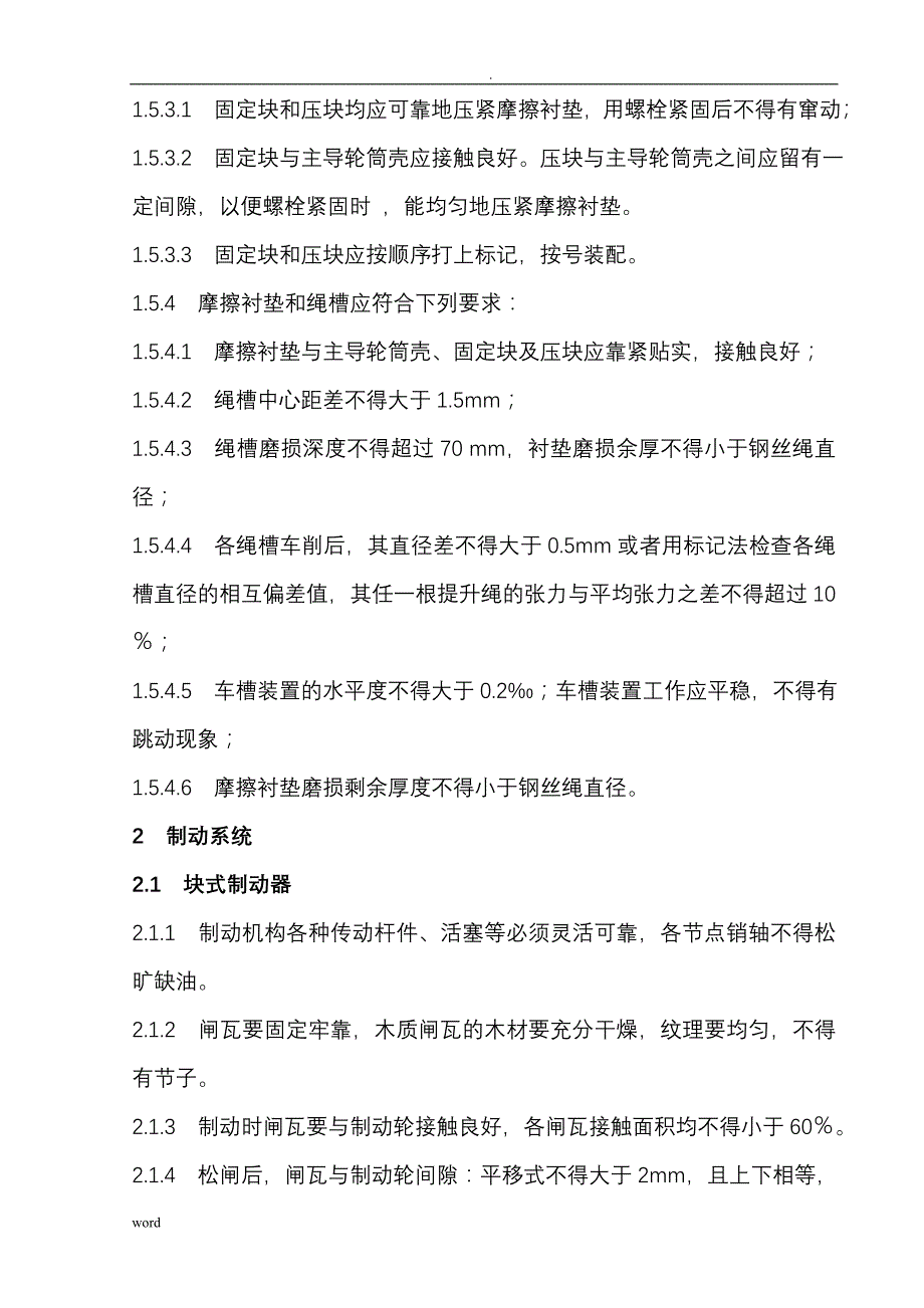 矿井多绳摩擦式提升机检修及完好标准_第4页