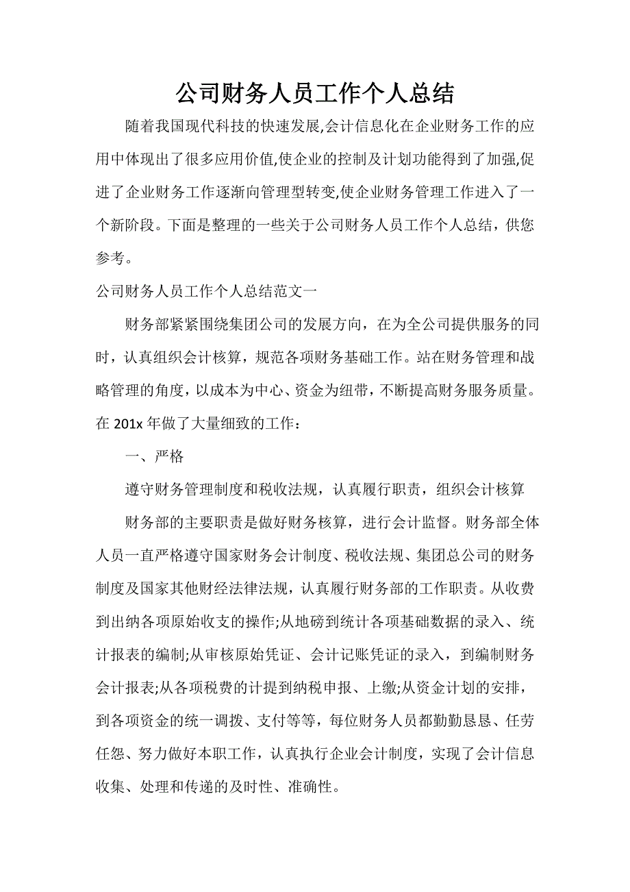 财务工作总结 公司财务人员工作个人总结_第1页