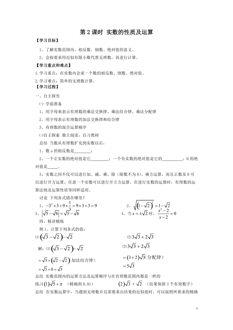 新人教版七年级下册数学教学案-6.3 第2课时实数的性质及运算 (2)_第1页