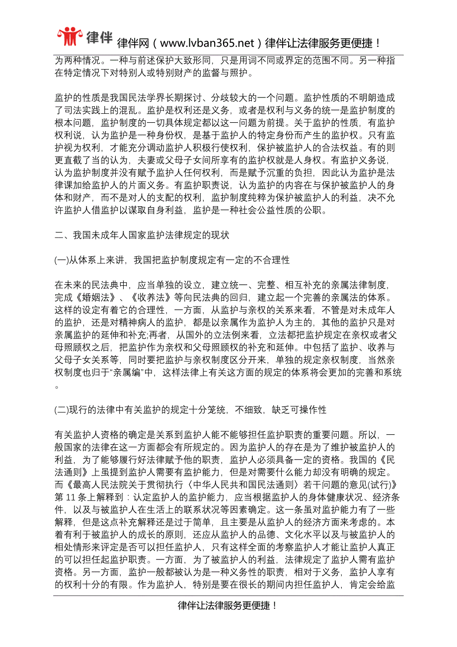 未成年人国家监护制度存在哪些问题_第2页