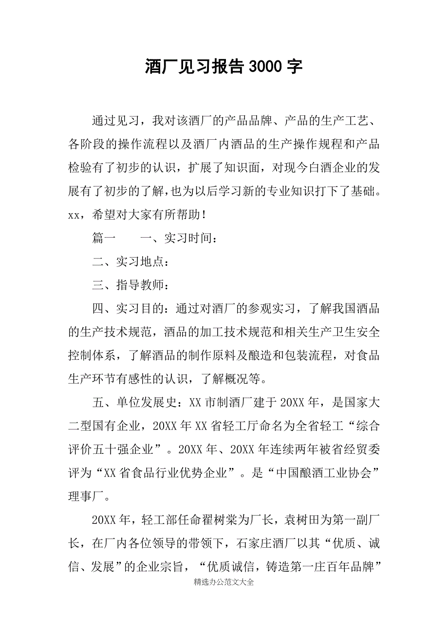 酒厂见习报告3000字_第1页