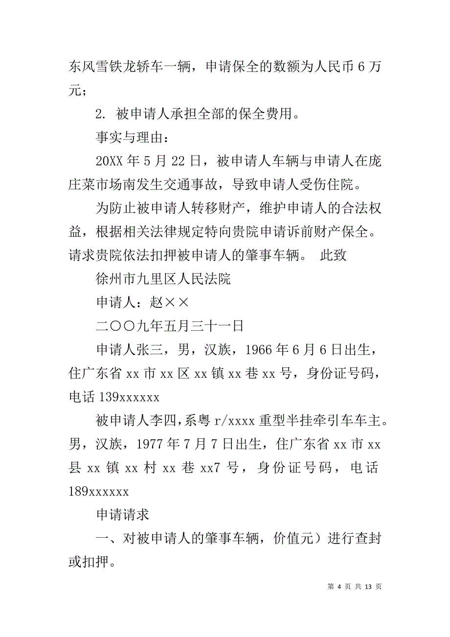 诉前财产保全申请书11_第4页