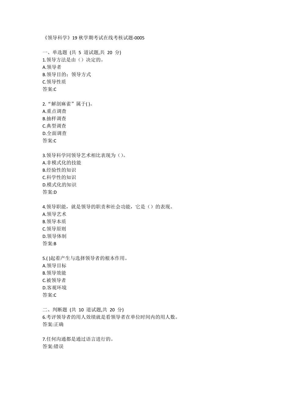 《领导科学》19秋学期考试在线考核试题答卷5_第1页