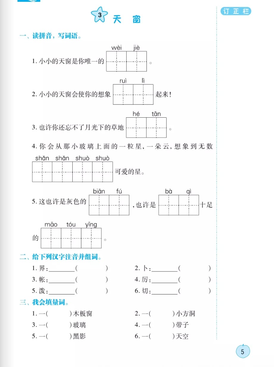 四年级下册语文试题同步练习：3 天窗人教部编版_第1页