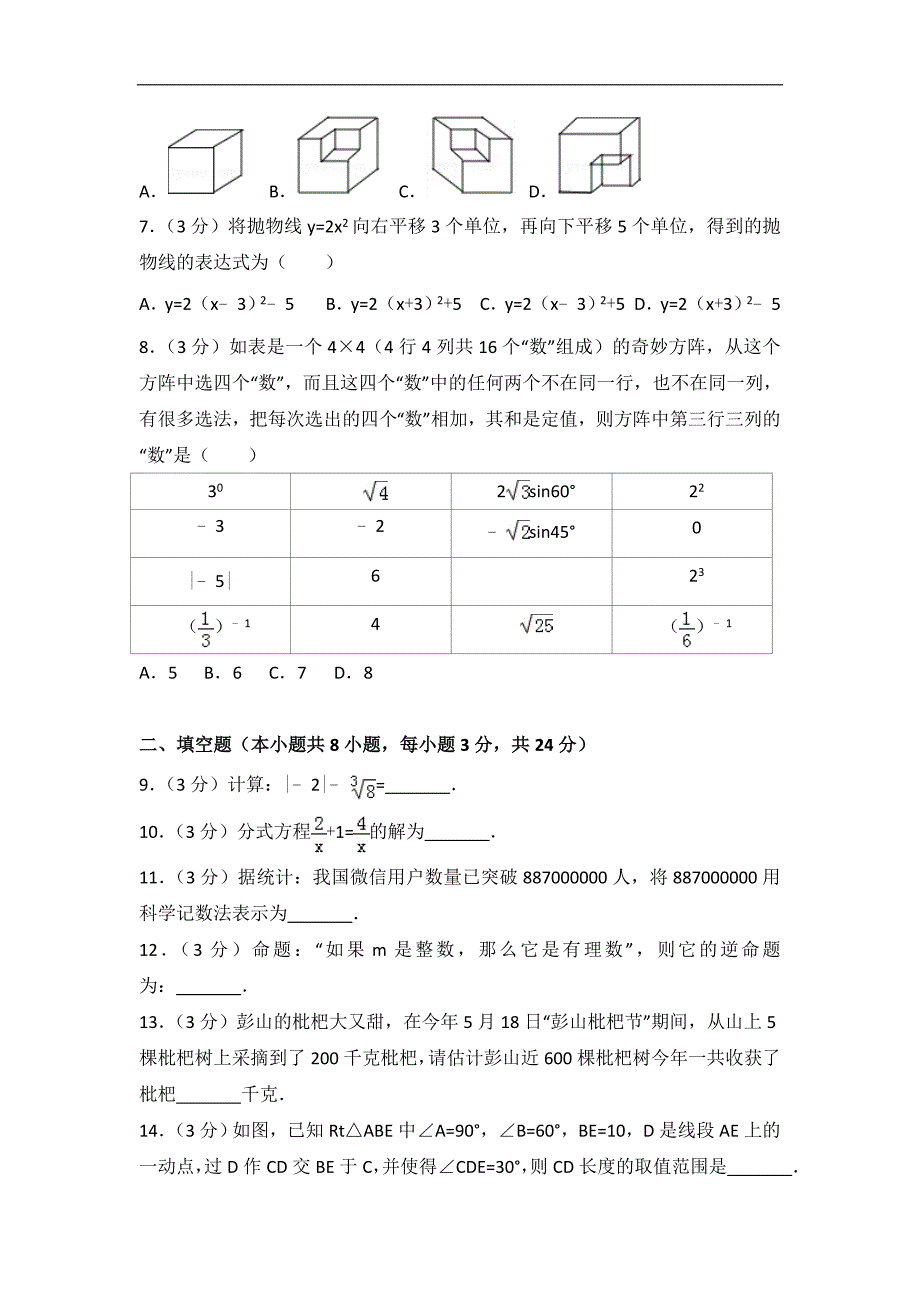 最新中考数学试卷 (223)_第2页