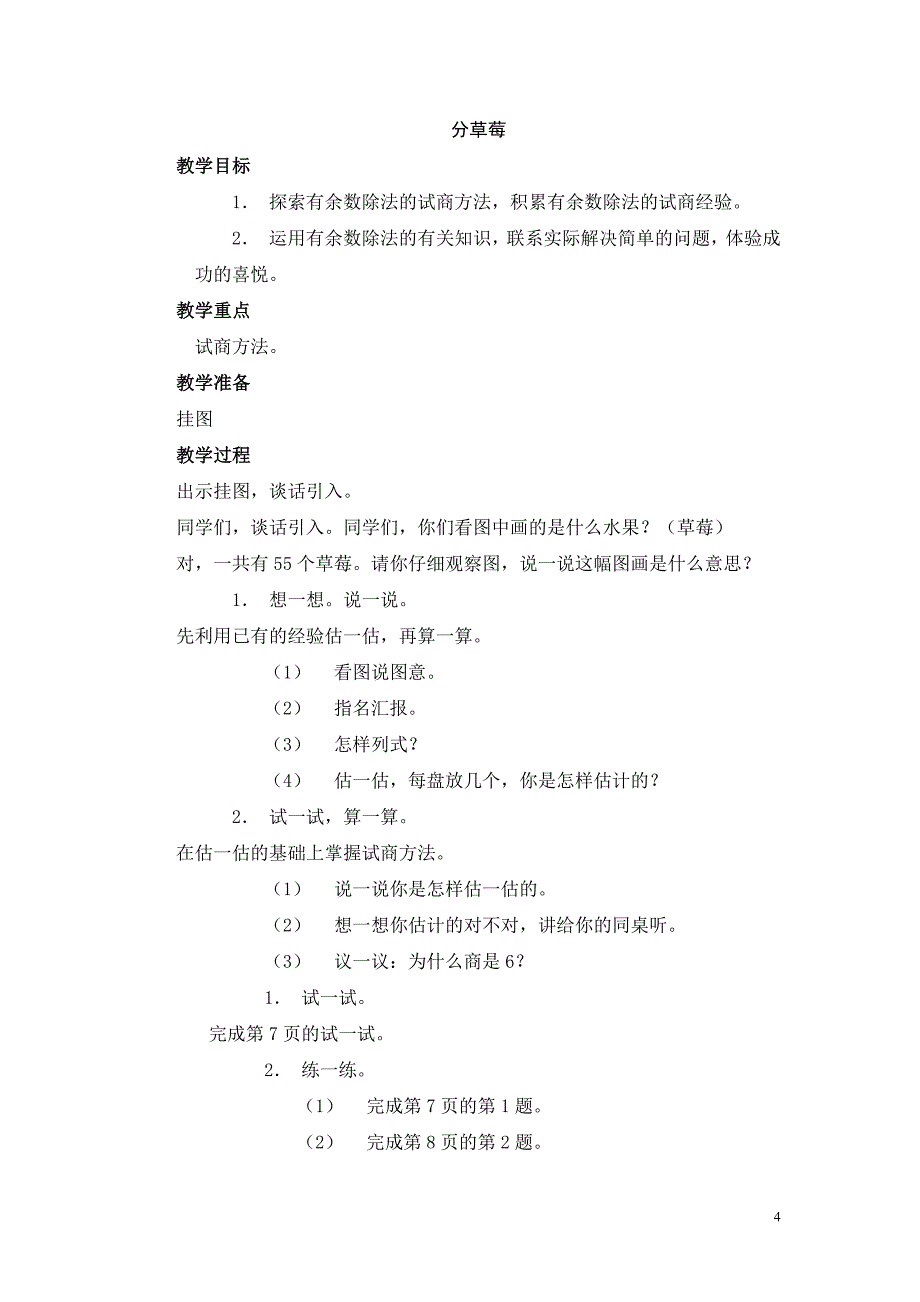 北师大版小学数学第四册教案最新_第4页