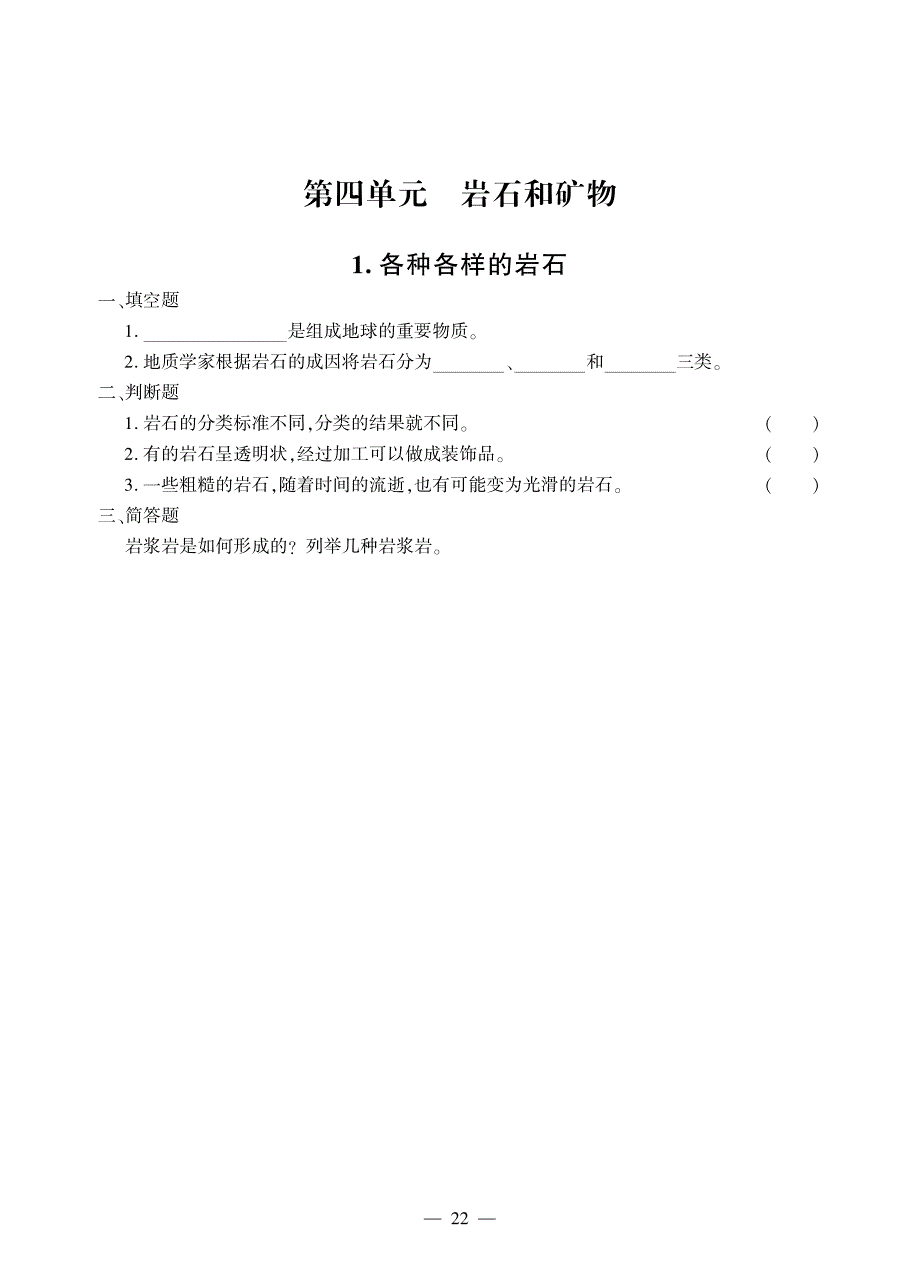 四年级下册科学一课一练第四单元 岩石和矿物教科版_第1页