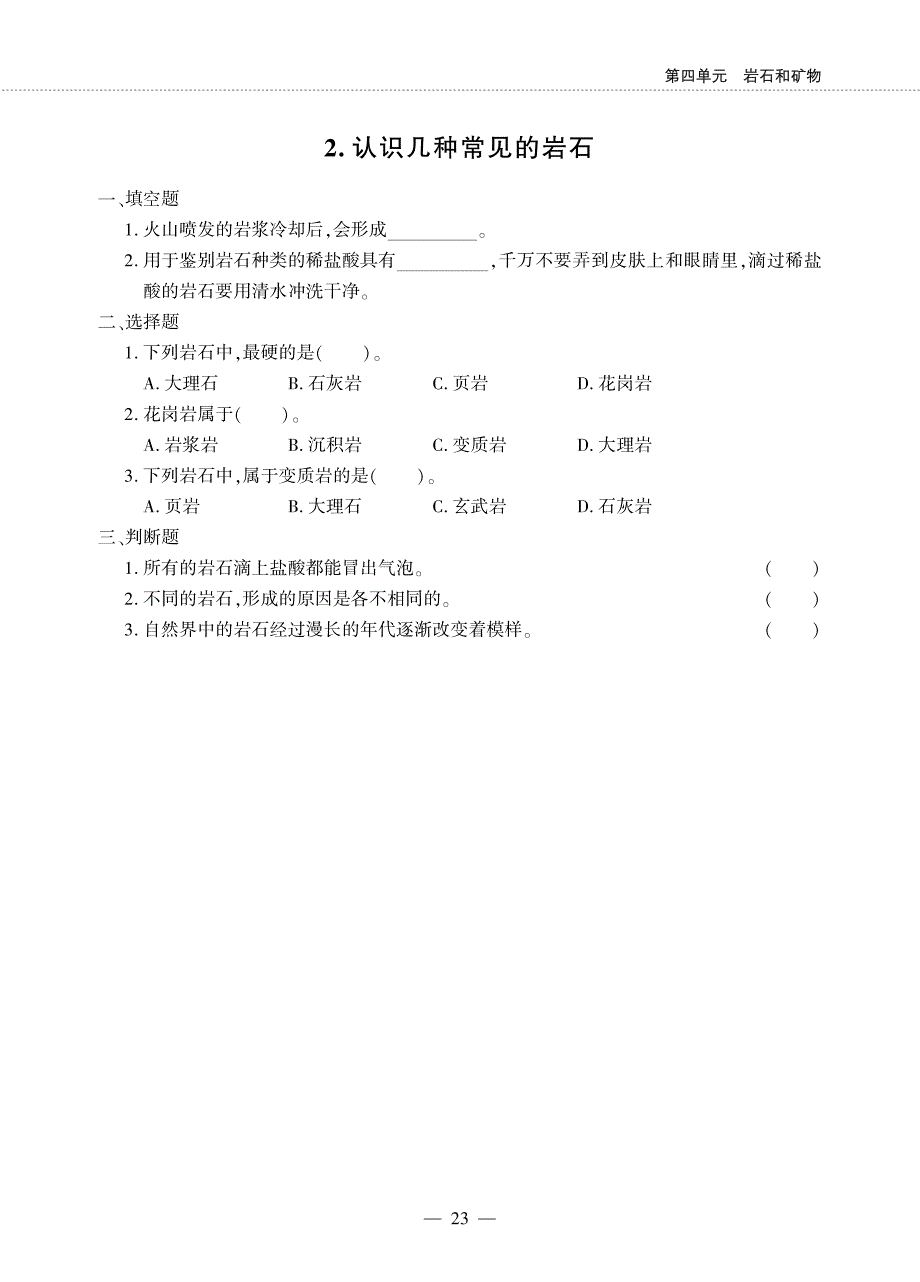 四年级下册科学一课一练第四单元 岩石和矿物教科版_第2页