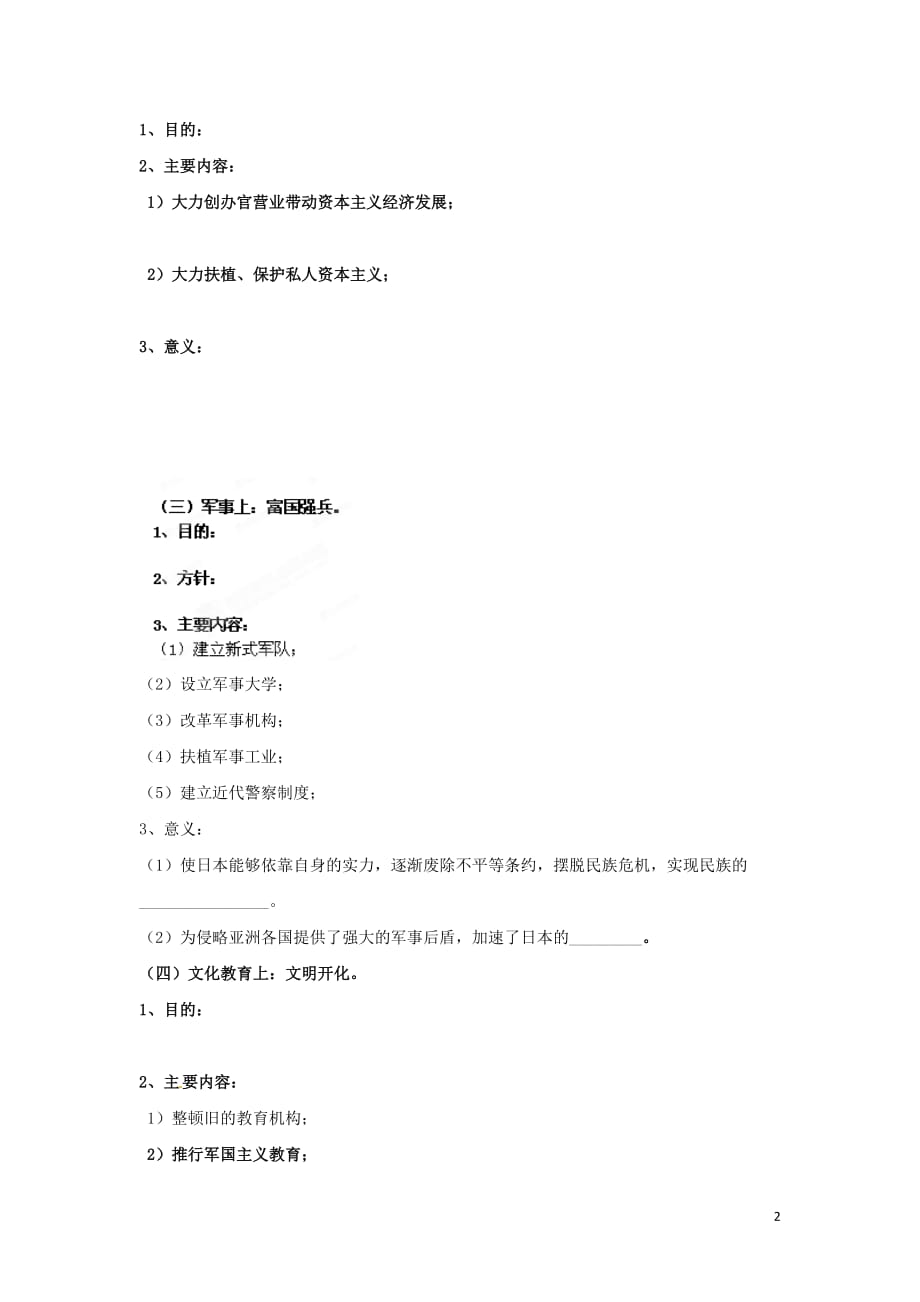 【常耕不辍】高中历史专题八日本明治维新8.2明治维新的举措教学素材人民版选修1_第2页