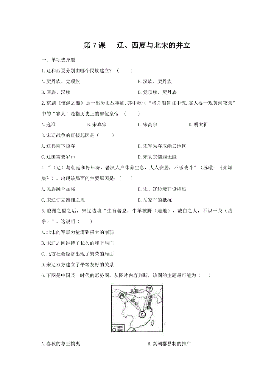 新部编人教版七年级下册历史同步练习-第7课《辽、西夏与北宋的并立》习题1 （含答案）_第1页