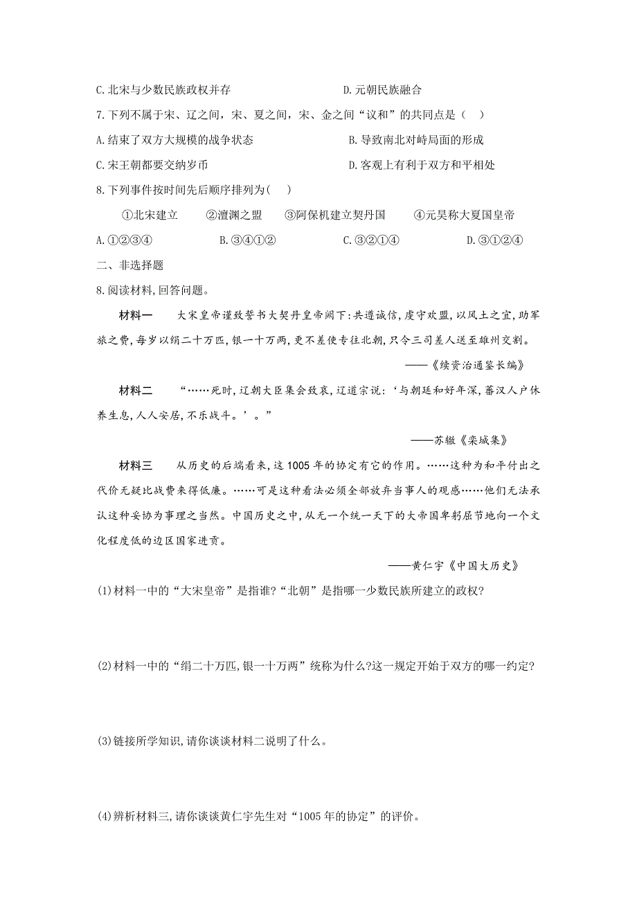 新部编人教版七年级下册历史同步练习-第7课《辽、西夏与北宋的并立》习题1 （含答案）_第2页