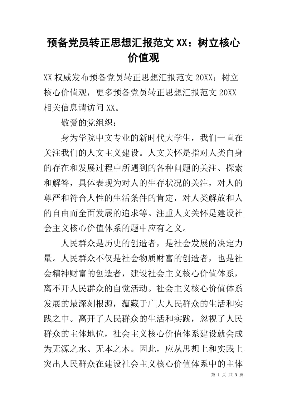 预备党员转正思想汇报范文XX：树立核心价值观_第1页