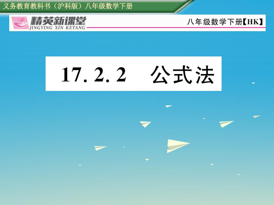 精英新课堂2017年春八年级数学下册1722公式法课件_第1页