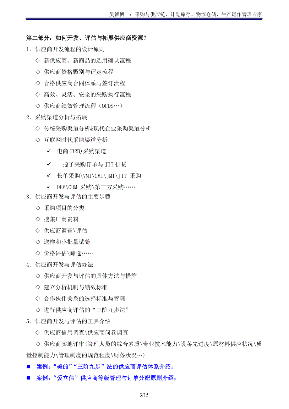 供应链讲师吴诚老师《采购策略、成本控制与供应商管理》主讲：吴诚博士_第3页