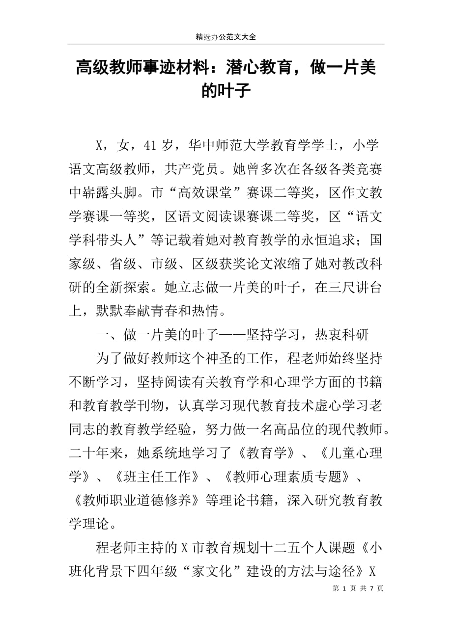 高级教师事迹材料：潜心教育做一片美的叶子_第1页