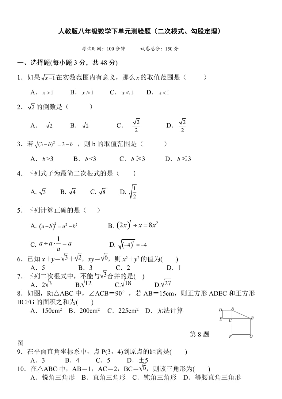 人教版八年级数学下单元测验题（二次根式、勾股定理）_第1页