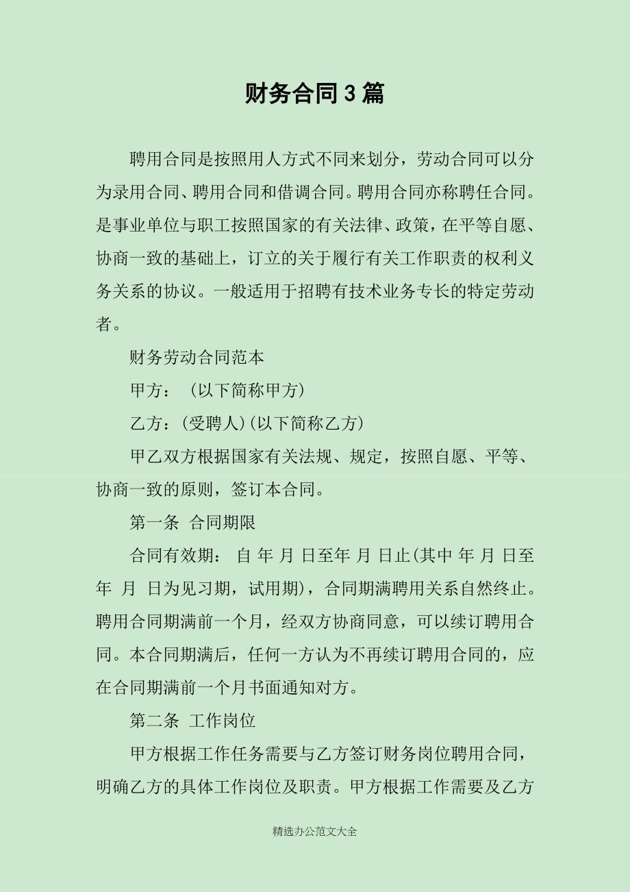 财务合同3篇_第1页