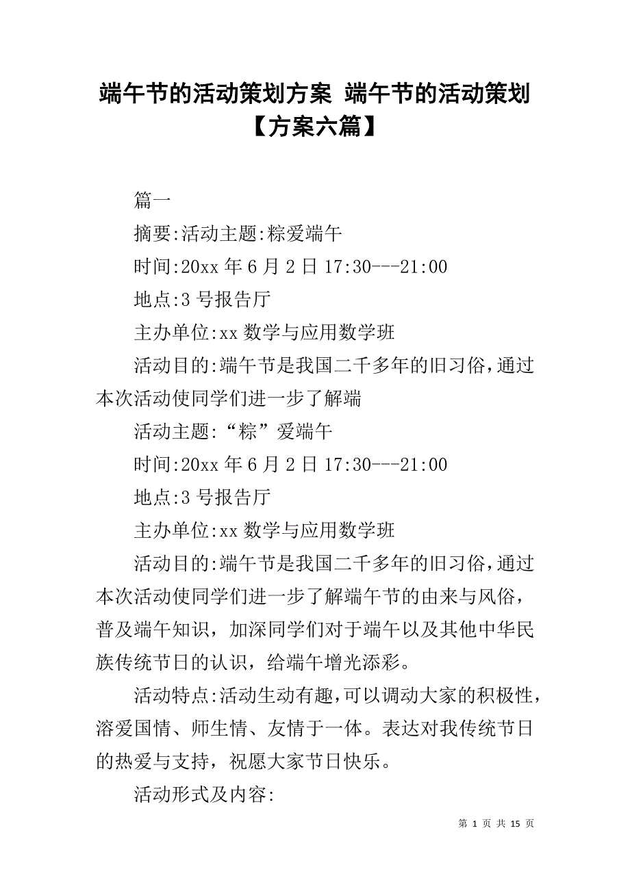 端午节的活动策划方案 端午节的活动策划【方案六篇】_第1页