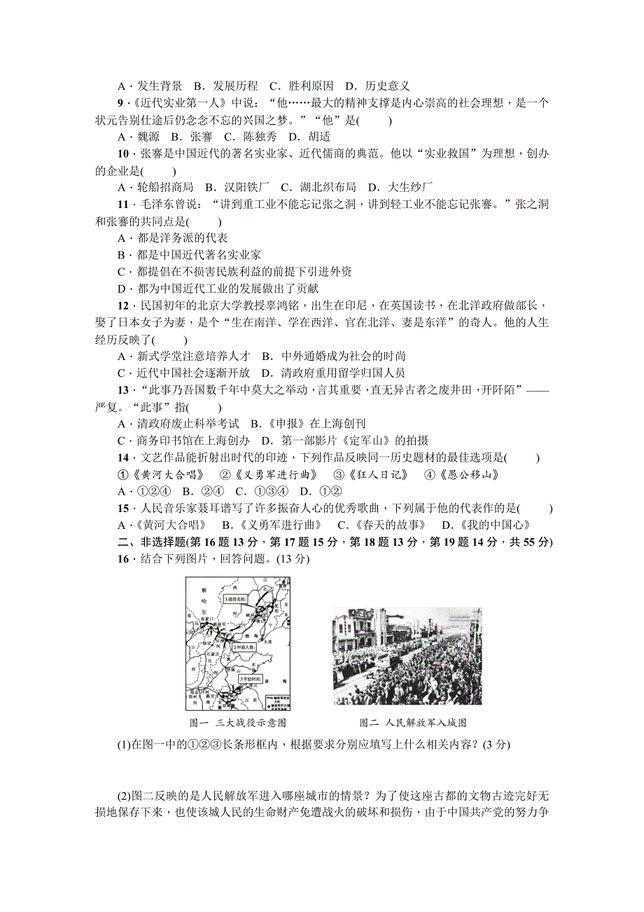 新部编人教版八年级上册历史第七、八单元综合测试题_第2页