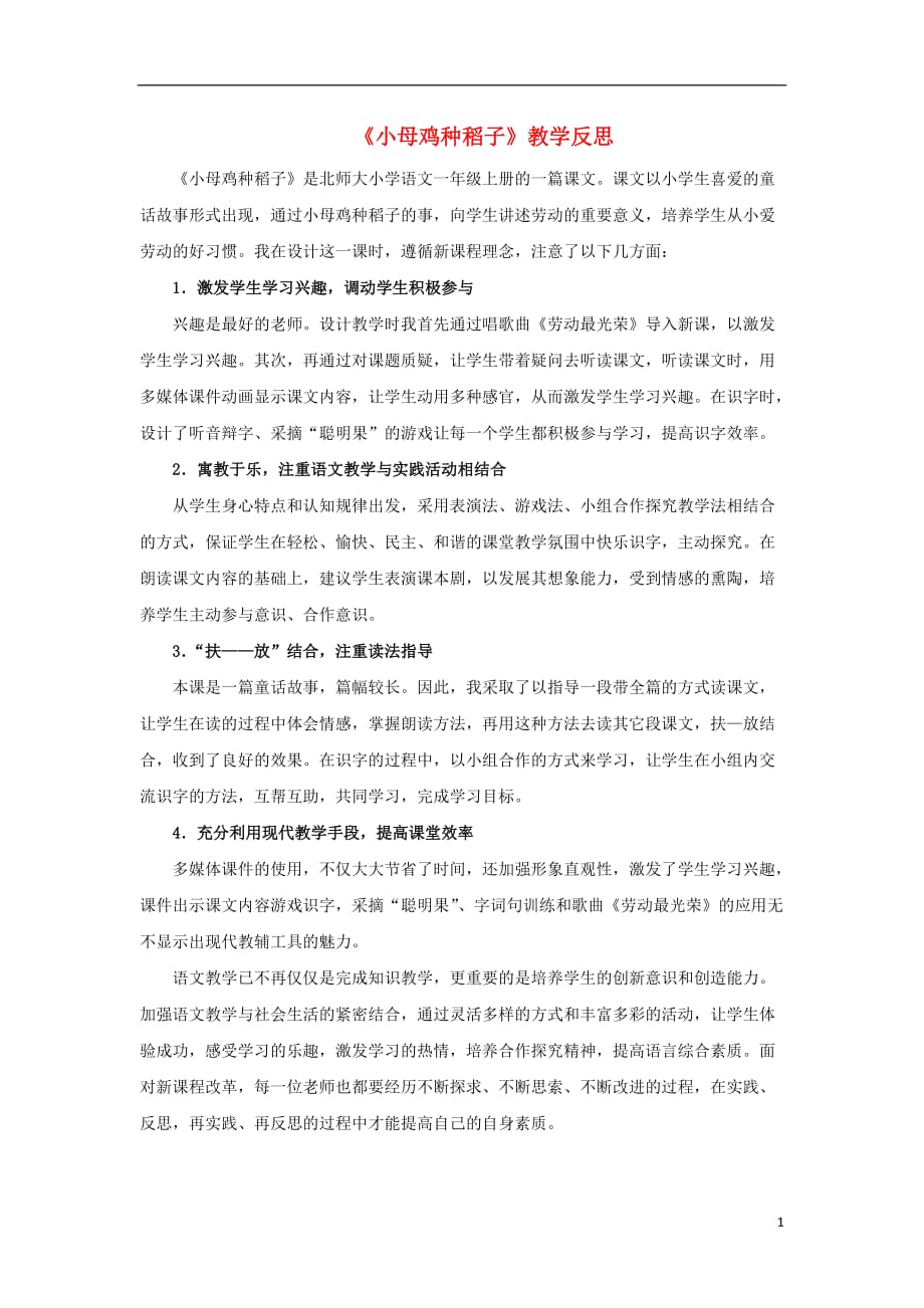 【常耕不辍】一年级语文上册10劳动小母鸡种稻子教学反思素材北师大版20190620137_第1页