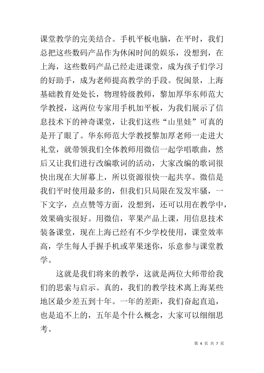 获奖教师上海培训心得总结_第4页