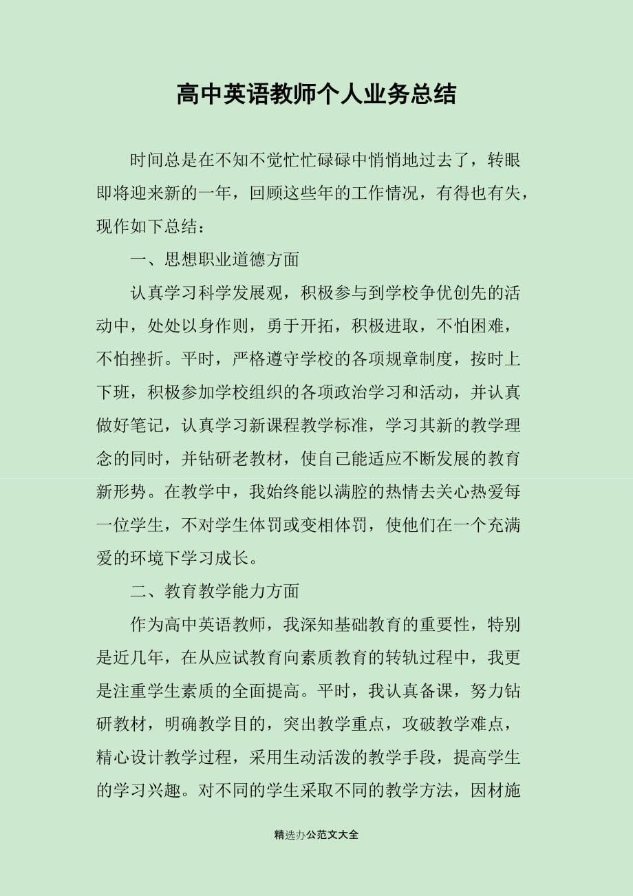 高中英语教师个人业务总结_第1页