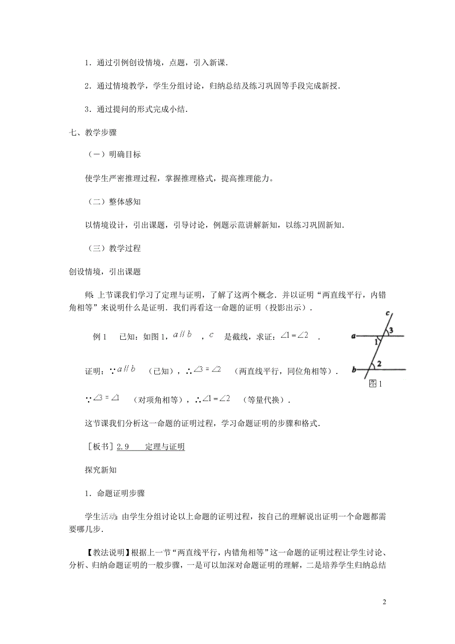 新人教版七年级下册数学教学设计-5.3.2 命题、定理、证明 (2)_第2页