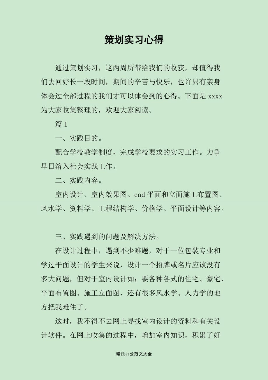 策划实习心得_第1页