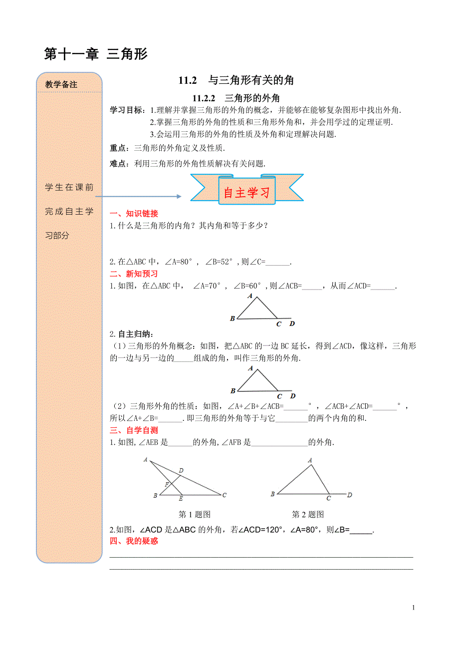 新人教版八年级上册数学教学案-11.2.2 三角形的外角 (3)_第1页