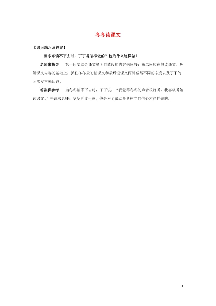 【常耕不辍】一年级语文下册9朋友冬冬读课文课后练习及答案素材北师大版20190618336_第1页