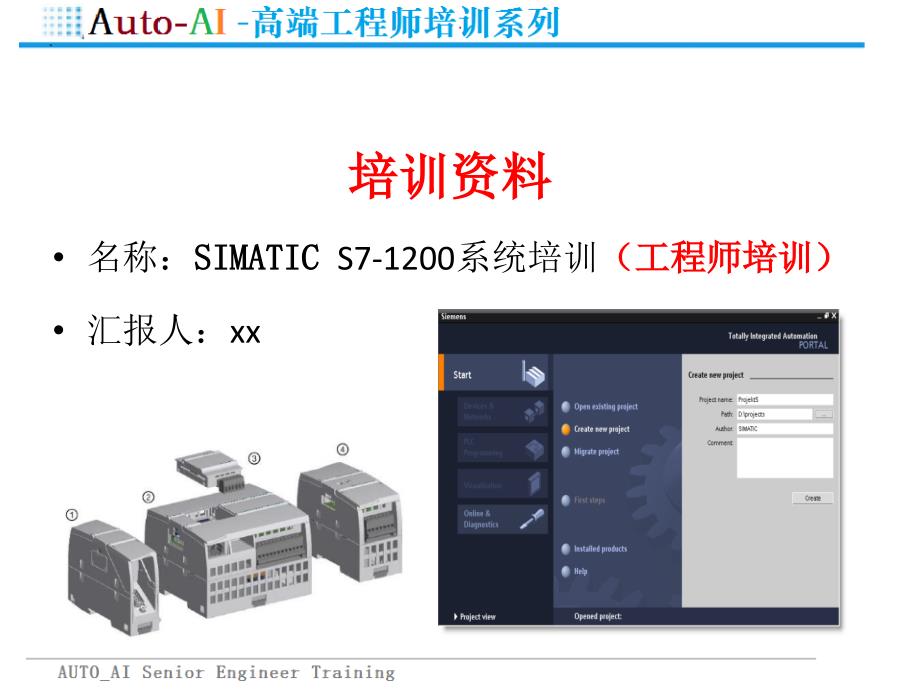 SIMATIC S7-1200系统培训（高端培训）_第1页