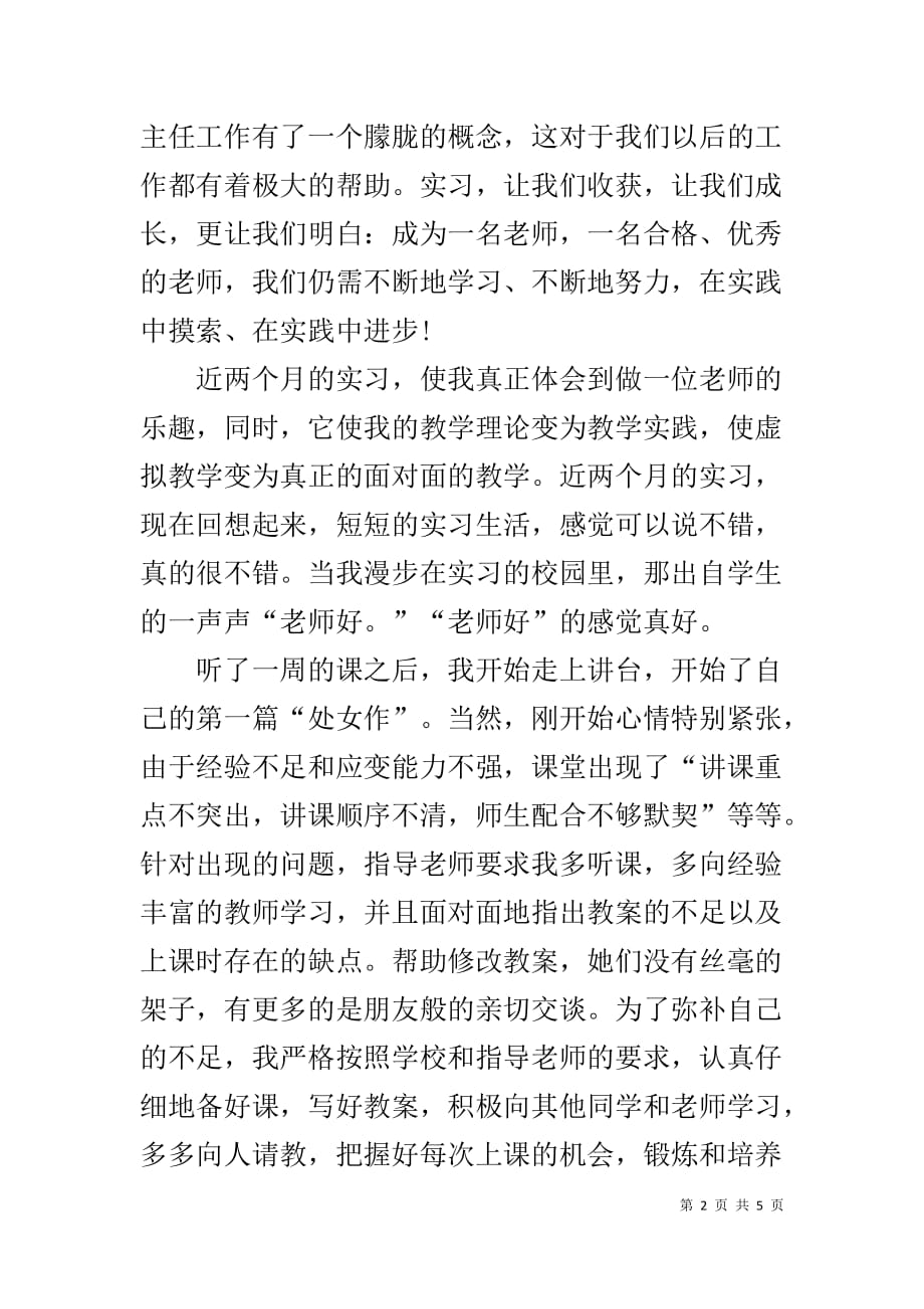 精选小学语文教育实习报告-小学语文老师实习报告_第2页