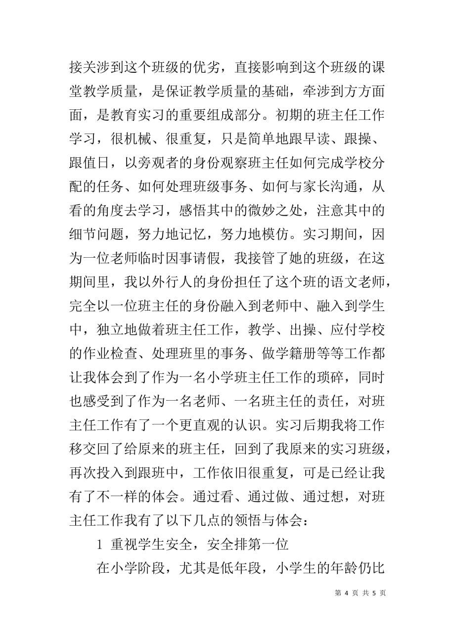 精选小学语文教育实习报告-小学语文老师实习报告_第4页