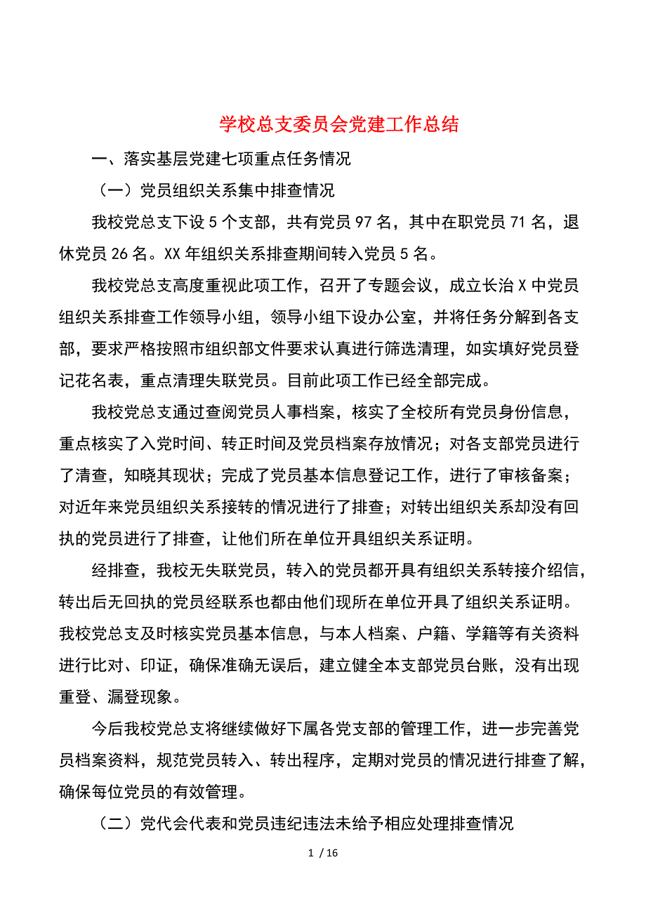 学校总支委员会党建工作总结与学校教导主任述职报告_第1页