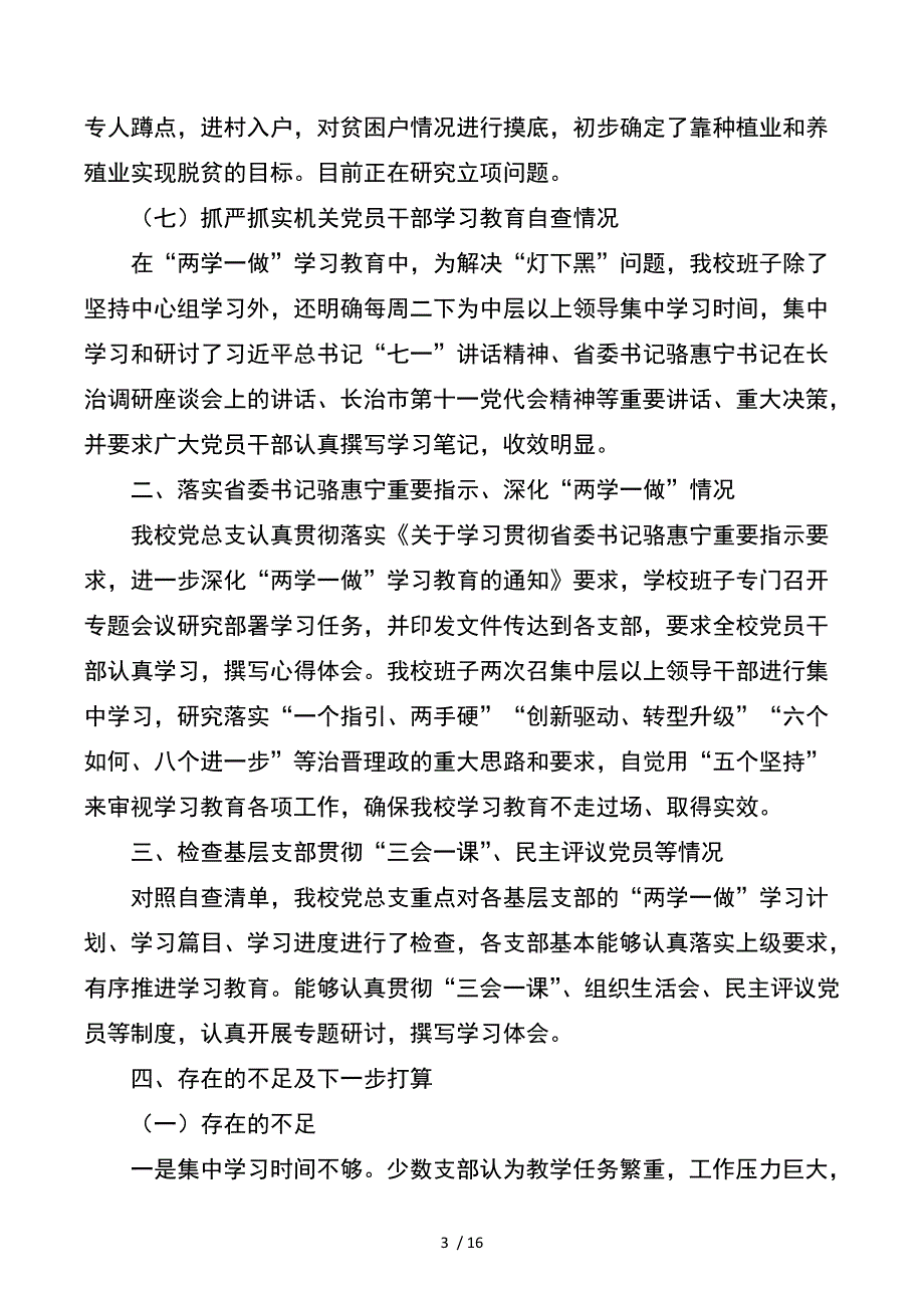 学校总支委员会党建工作总结与学校教导主任述职报告_第3页