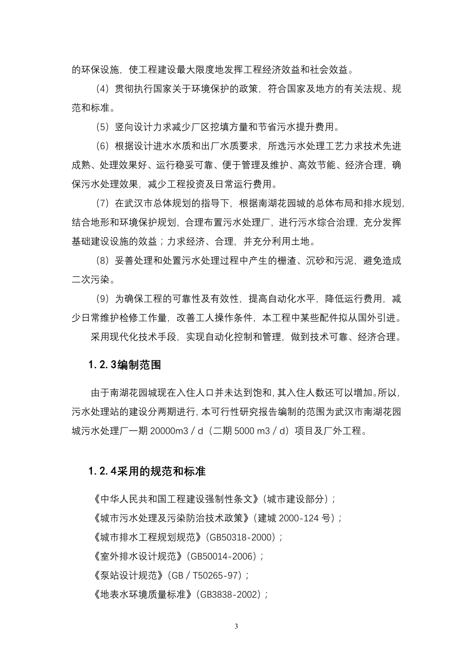 南湖花园城污水处理站建设项目可行性研究报告_第3页