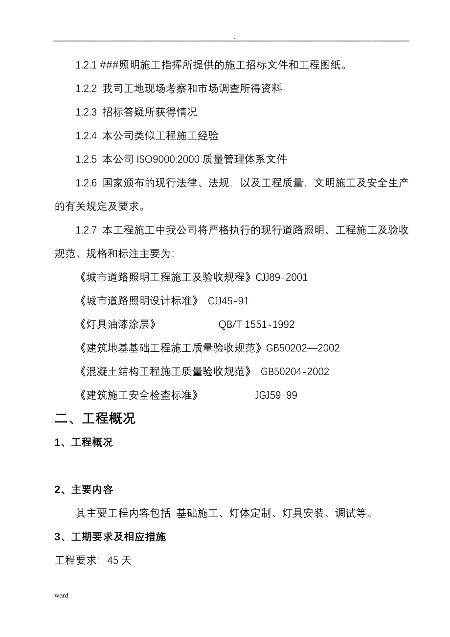 立杆式太阳能路灯-施工设计方案_第4页