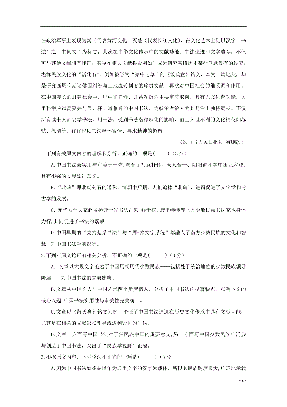 【常耕不辍】重庆市学2020年高二语文3月月考试题_第2页