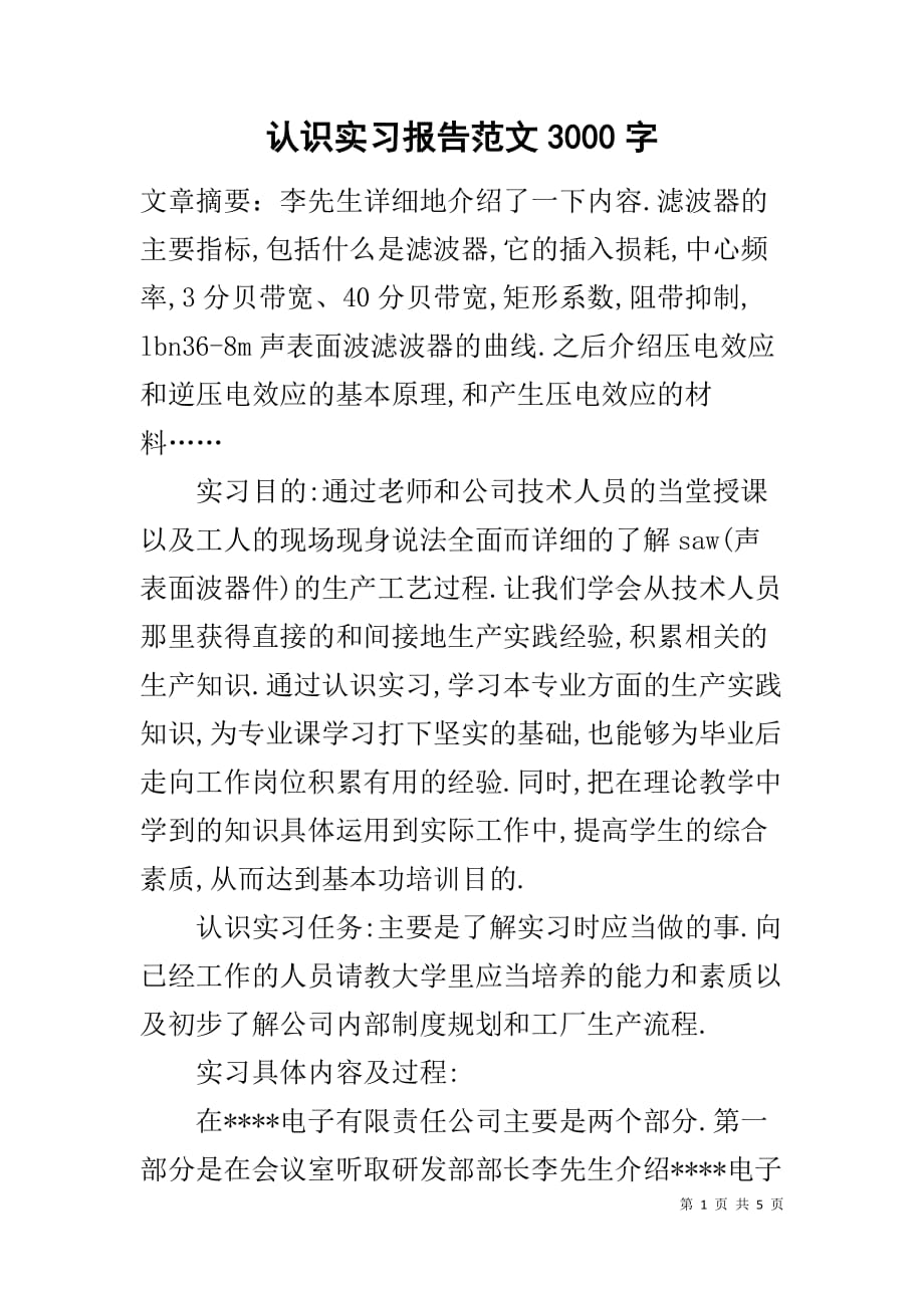 认识实习报告范文3000字_第1页