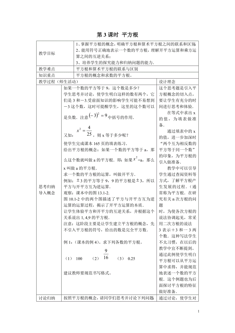 新人教版七年级下册数学教学设计-6.1 第3课时 平方根 (2)_第1页