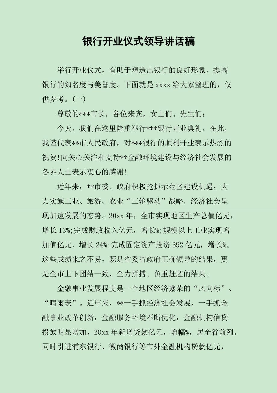 银行开业仪式领导讲话稿_第1页